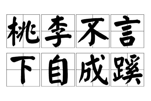  p>桃李不言,下自成蹊是一个 a target="_blank" href="/item/汉语