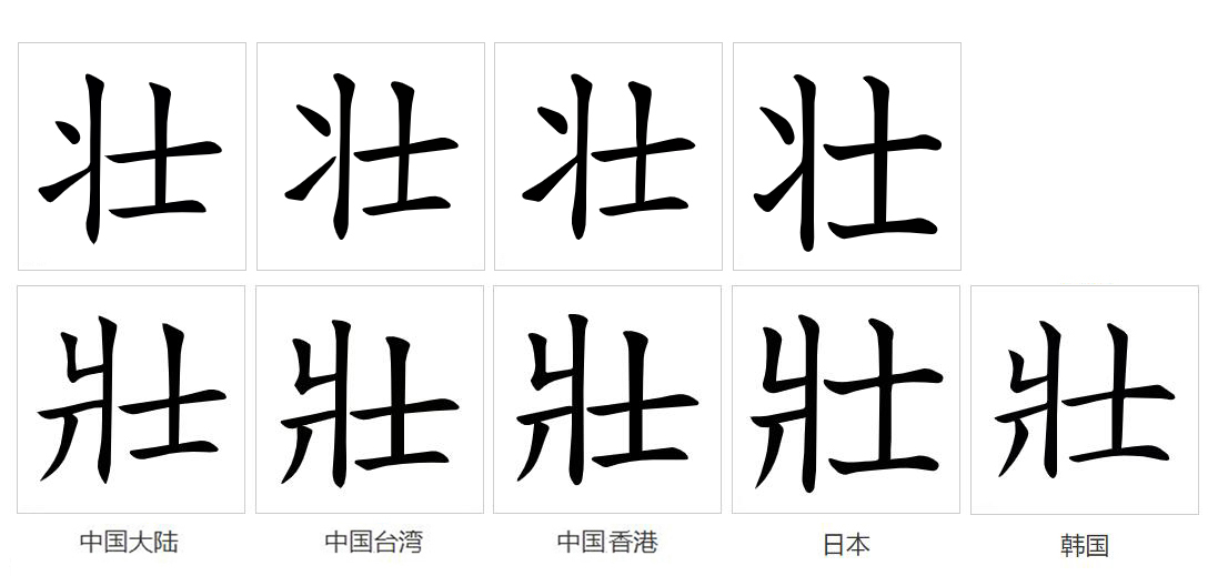 壮（汉语文字）_百度百科