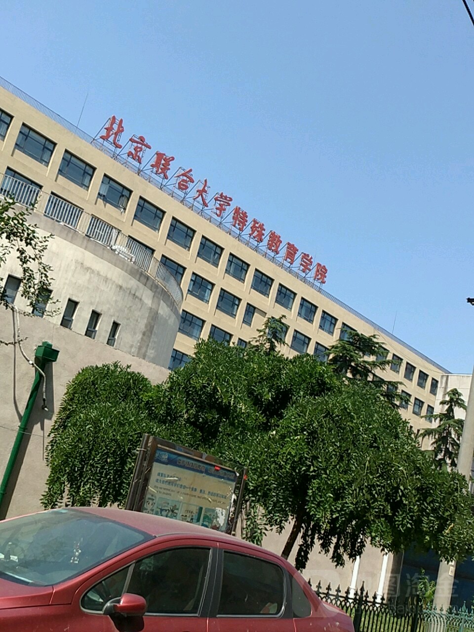 北京联合大学特殊教育学院(蒲黄榆校区)