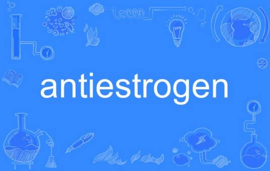 antiestrogen_百度百科