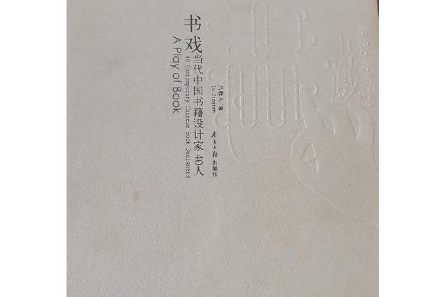 《书戏》是南方日报出版社出版的图书,作者是吕敬人