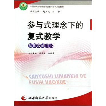 参与式理念下的复式教学(参训教师用书)