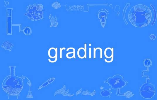grading_百度百科