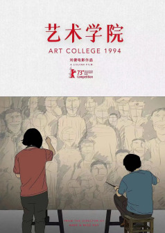 电影《艺术学院1994》海报