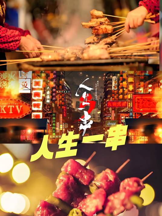 人生一串（bilibili、旗帜传媒出品的烧烤类美食纪录片）_百度百科