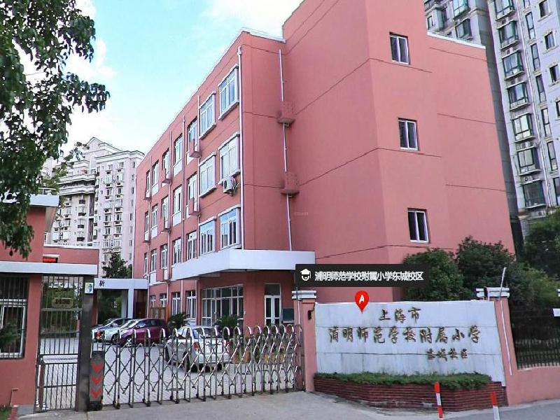 上海市浦明师范附属小学