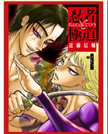 忍者与极道（近藤真介创作的漫画作品）_百度百科