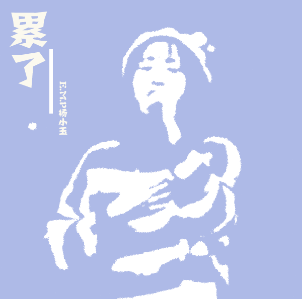 累了