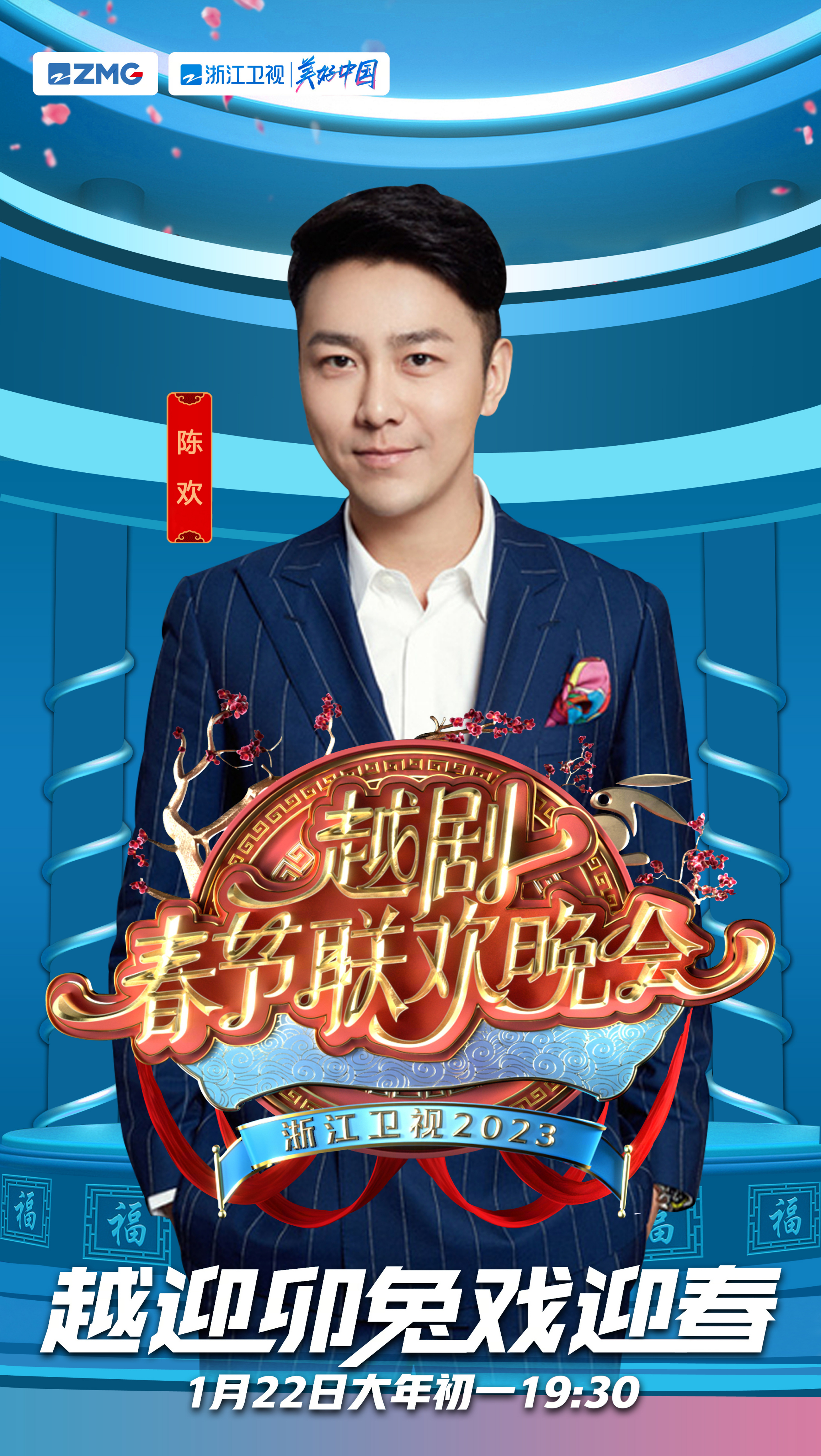 浙江卫视2023越剧春节联欢晚会