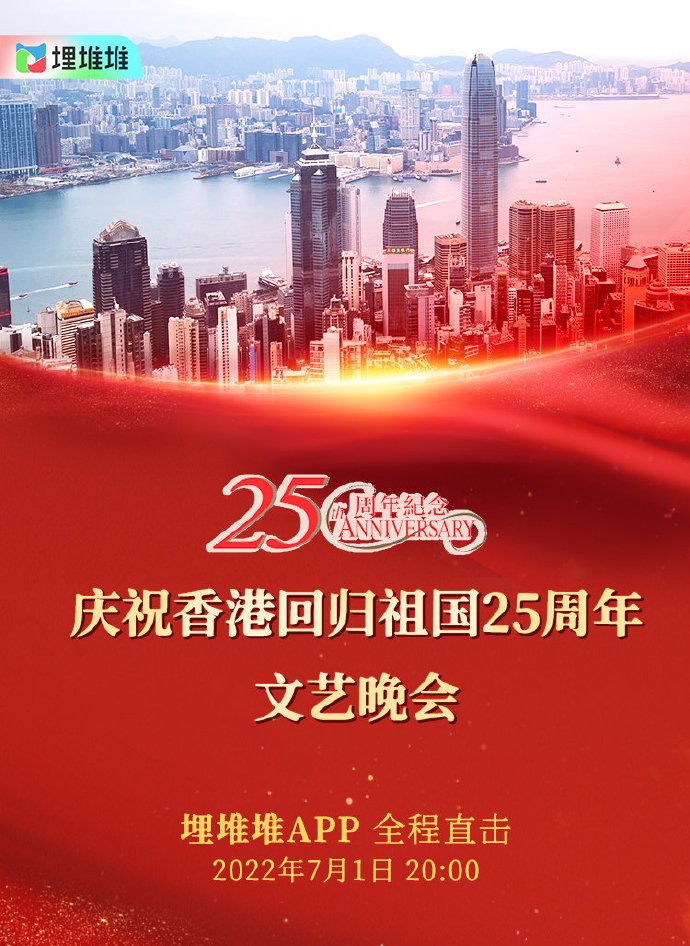 庆祝香港回归祖国25周年文艺晚会
