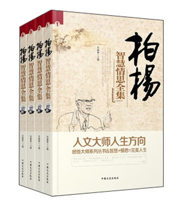 柏杨智慧情思全集