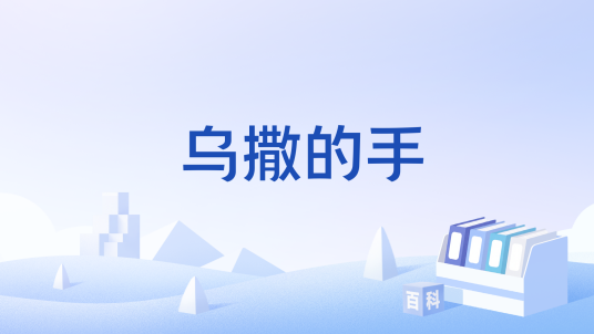 乌撒的手_百度百科