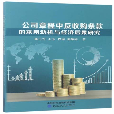 公司章程中反收购条款的采用动机与经济后果研究