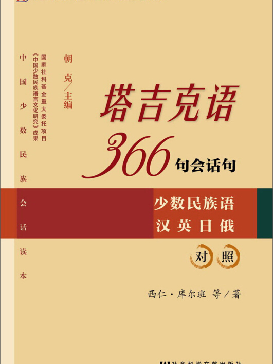 中国少数民族会话读本·塔吉克语366句会话句(汉英日俄对照)