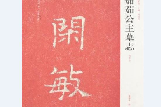 东魏茹茹公主墓志