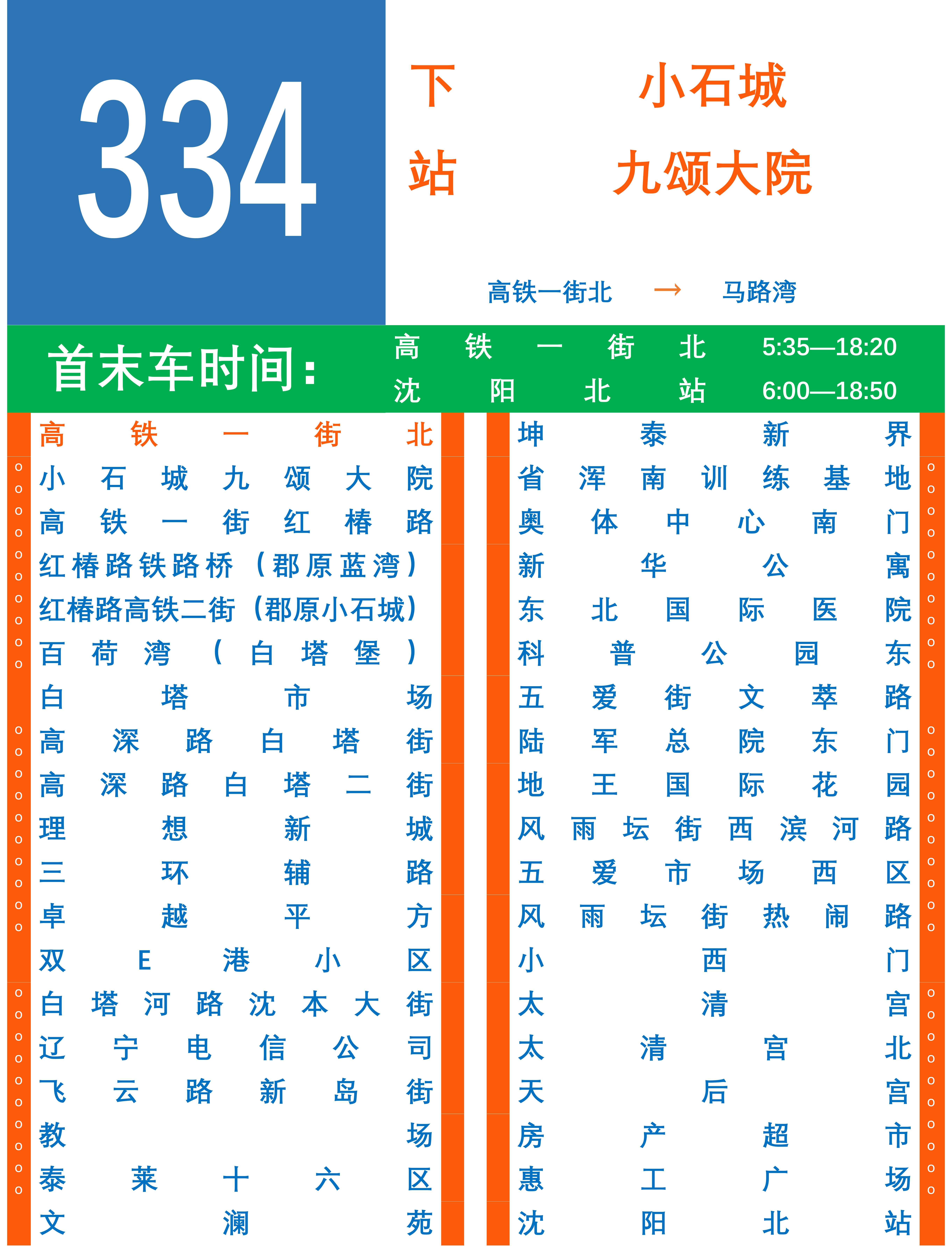 沈阳公交334支路