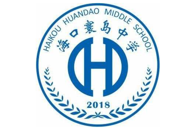 海口寰岛中学