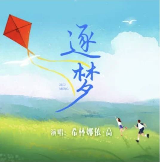 逐梦（2024放歌青春北京音乐新兴青年成长计划主题曲）_百度百科
