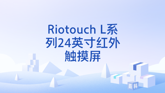 Riotouch L系列24英寸红外触摸屏_百度百科