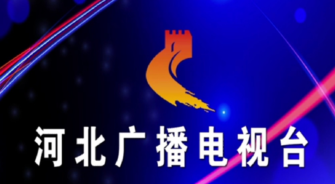河北电视台