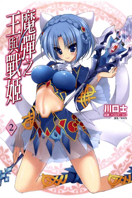 魔弹与战姬之王