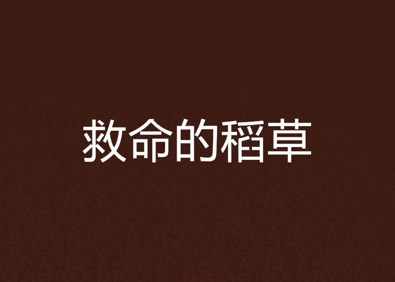 救命的稻草