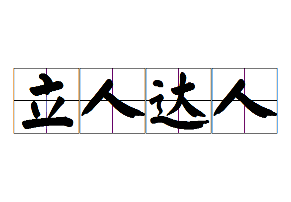  p>立人达人,汉语成语,拼音是lì rén dá rén,意思是旧指帮助人