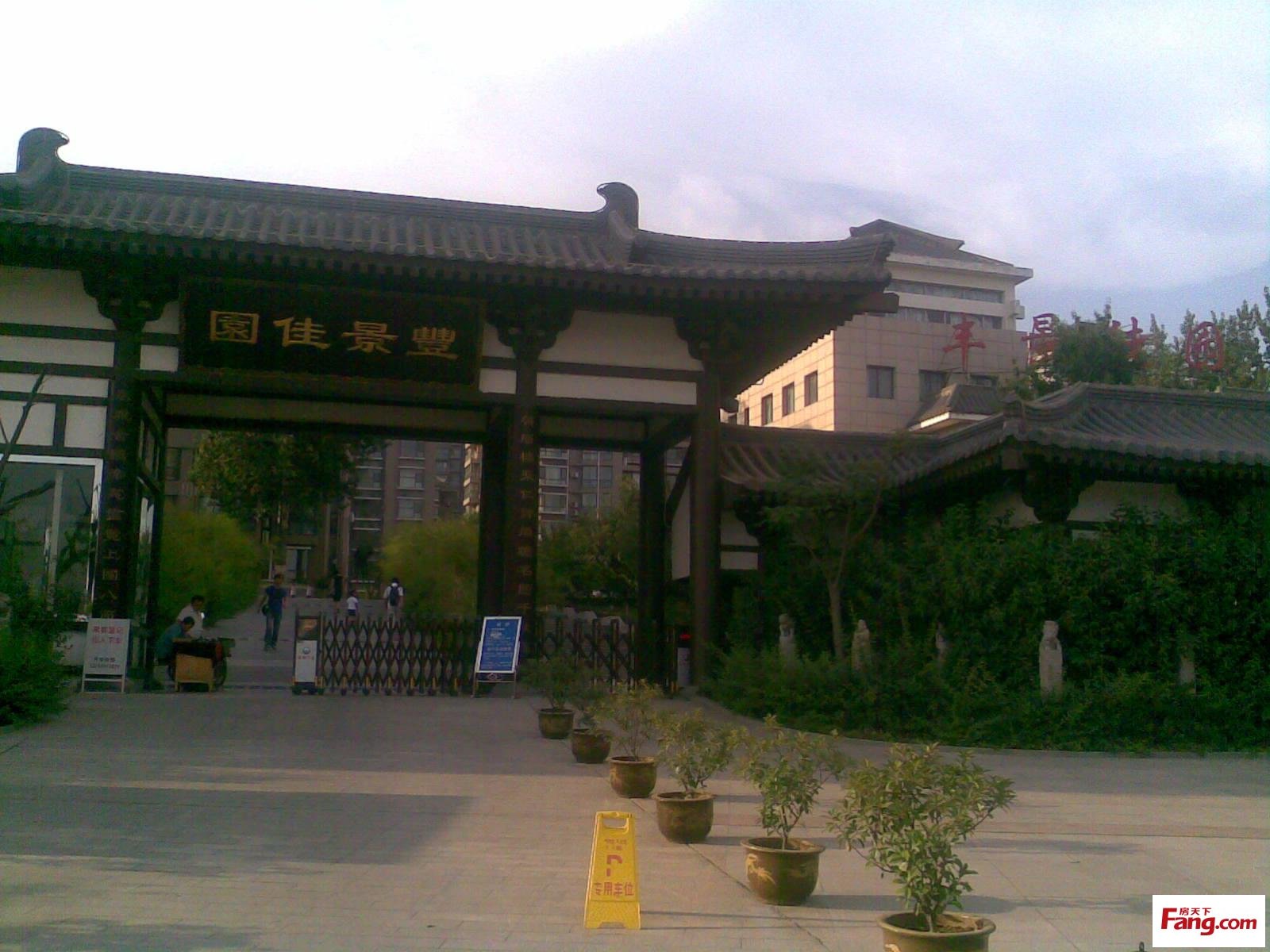 丰景佳园位于西安市曲江旅游度假区,正对大唐芙蓉园,西倚大雁塔