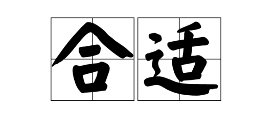 合适（汉语词语）_百度百科