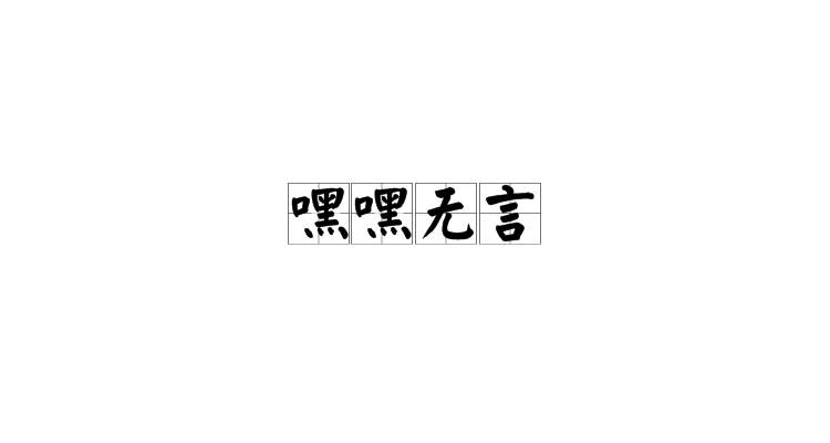 嘿嘿无言
