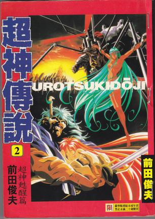  p>《超神传说 2》是利邑国际有限公司出版的图书,作者是前田俊夫.