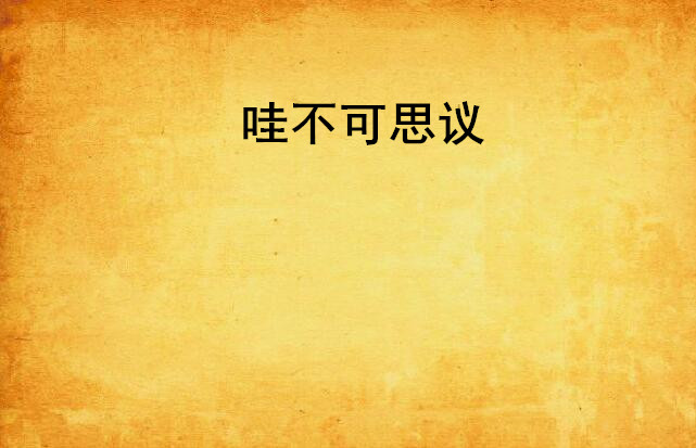 哇不可思议