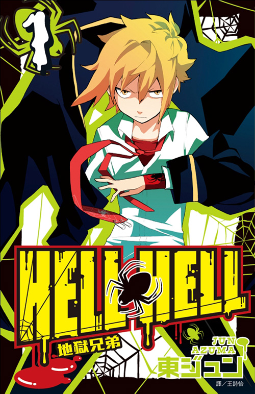 地狱兄弟hell hell