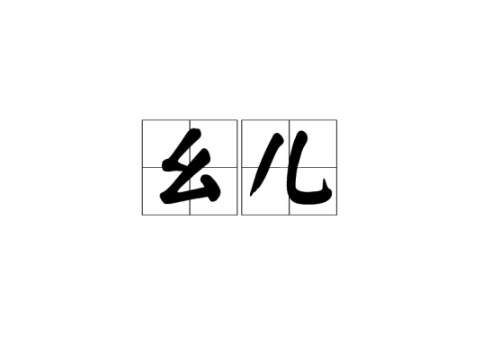 幺儿_百度百科