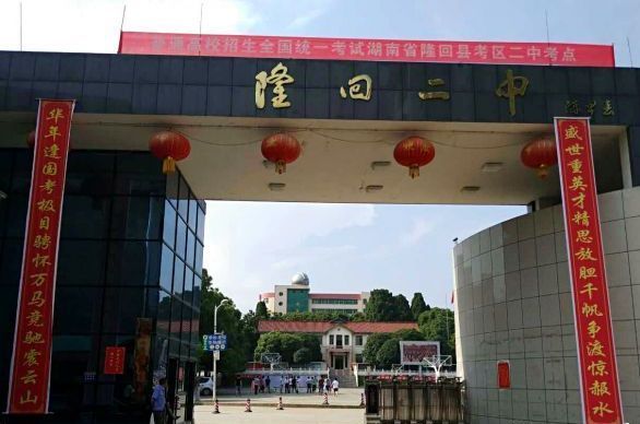 隆回县第二中学
