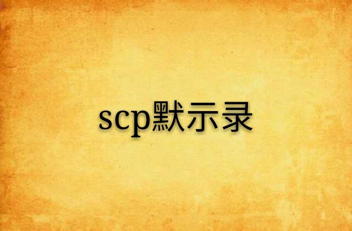 scp默示录