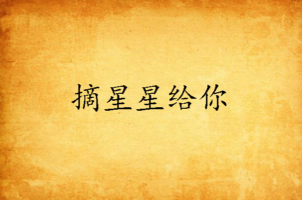 摘星星给你