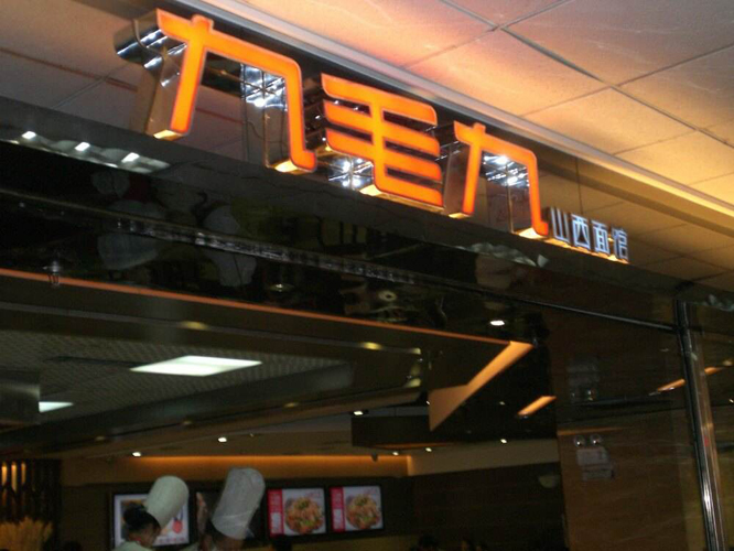 九毛九山西面馆(沙井形色城店)