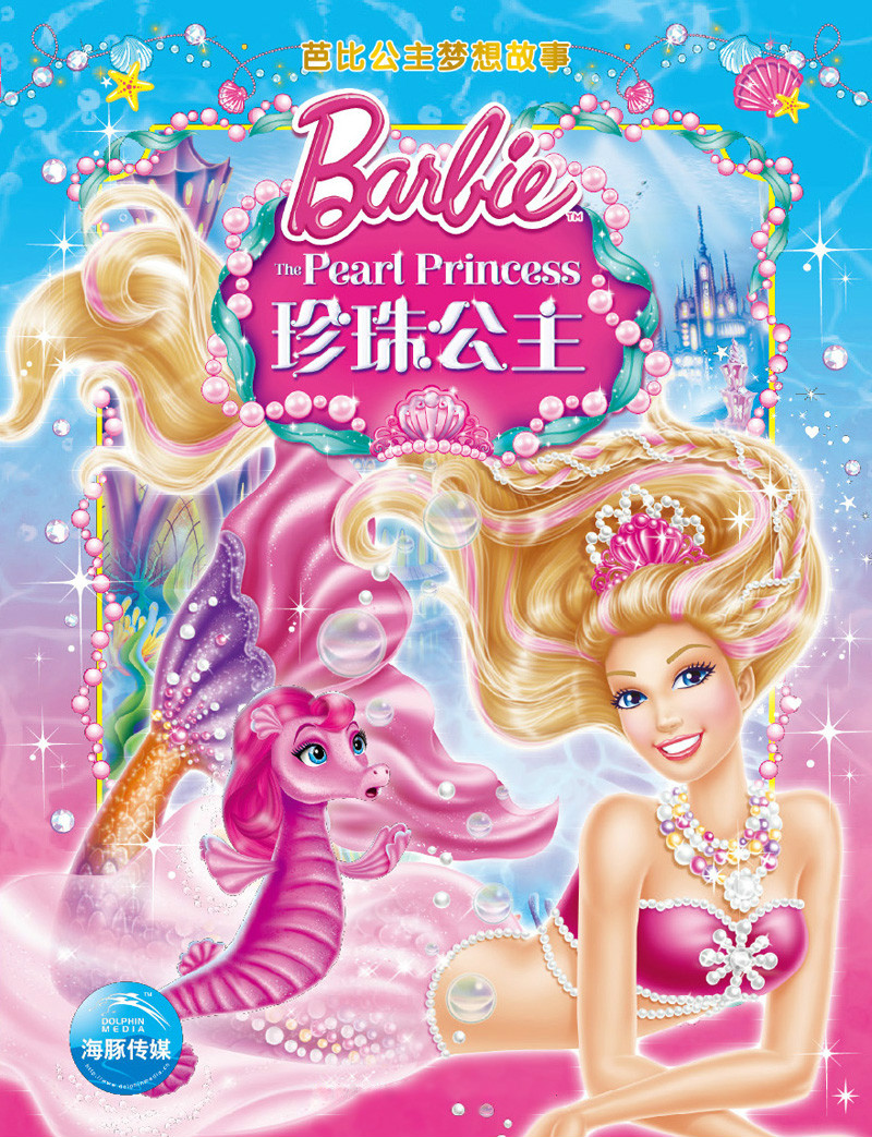 芭比之公主珍珠公主