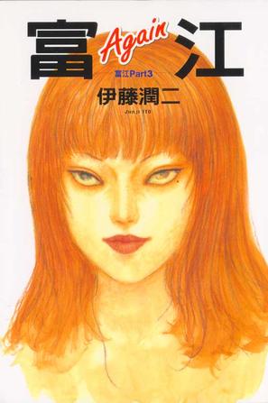 《富江 partiii》是东立出版社出版的图书,作者是伊藤润二
