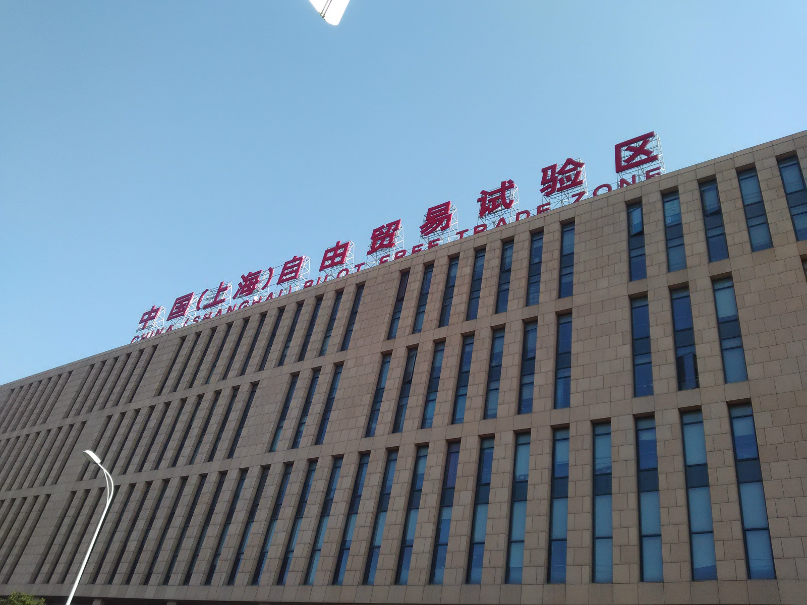 上海浦东机场保税区