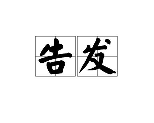 告发_百度百科