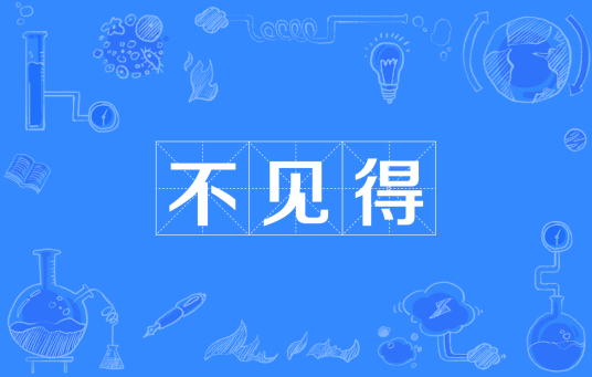 不见得（汉语词语）_百度百科