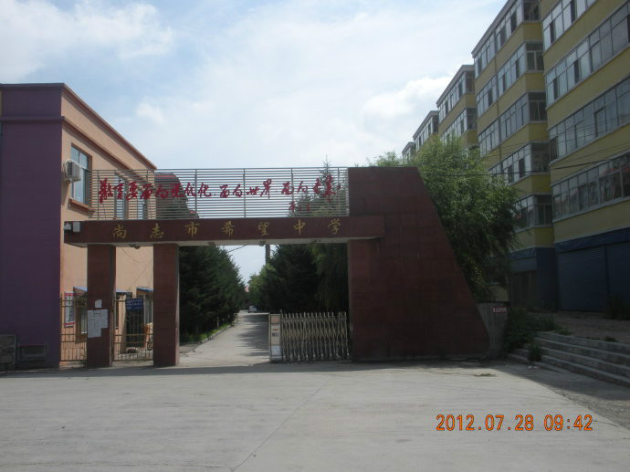 尚志市希望中学