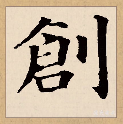 创（汉语文字）_百度百科