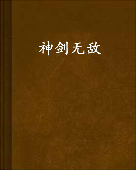 神剑无敌