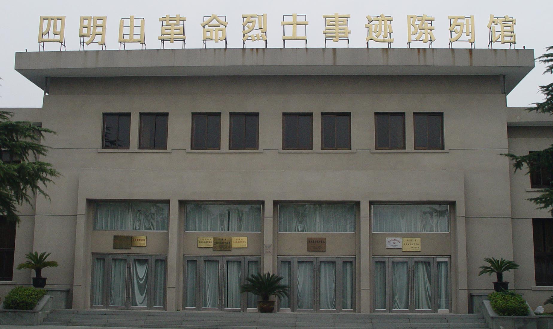 四明山烈士陵园