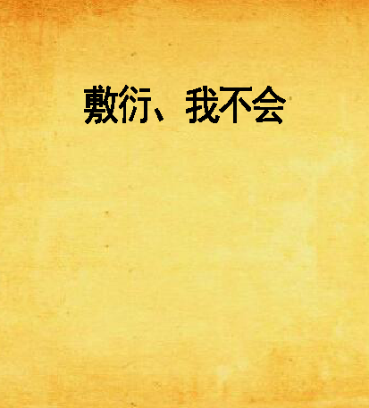 敷衍,我不会