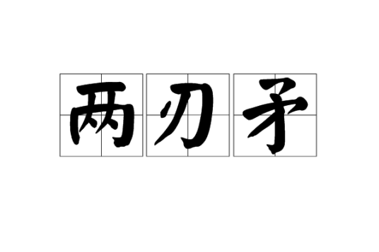 两刃矛_百度百科