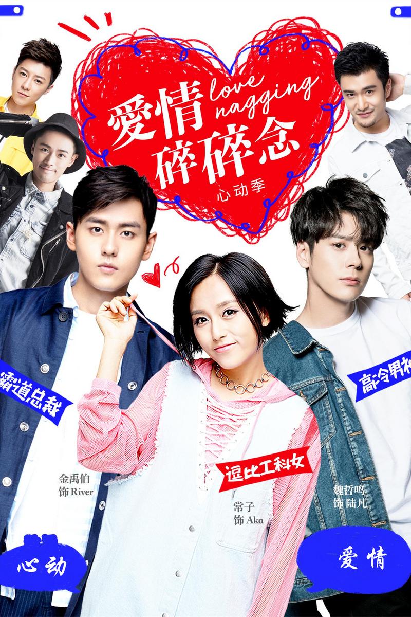 《爱情碎碎念》是纠纠出品策划筹拍的网络爱情喜剧,由赵人秀执导,常子
